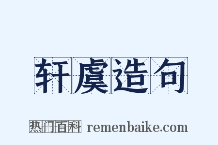 轩虞造句是什么意思的图片